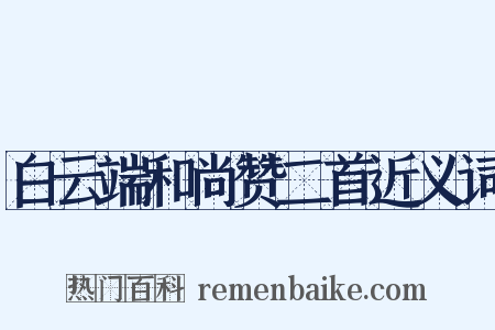 白云端和尚赞二首近义词是什么意思的图片